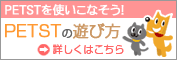 PETST�̗V�ѕ�