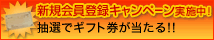 �V�K����o�^�L�����y�[�����{���I���I�ŃM�t�g����������I�I