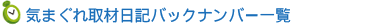 �C�܂����ޓ��L�o�b�N�i���o�[�ꗗ