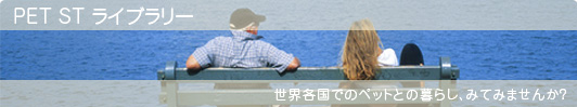 ���E�̃y�b�g�Ƃ̕�炵