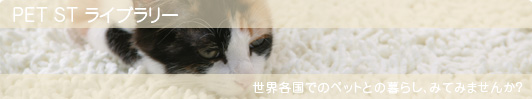 ���E�̃y�b�g�Ƃ̕�炵