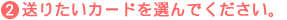 ���肽���J�[�h��I��ł��������B