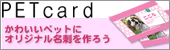 PETcardでかわいいペットを紹介!お散歩やオフ会でペットを紹介しちゃおう!