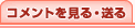 コメントを見る・送る