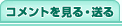コメントを見る・送る