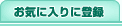 ���C�ɓ���ɓo�^