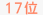 17��