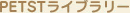 PETST���C�u�����[