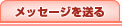 ���b�Z�[�W�𑗂�