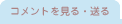 コメントを見る・送る
