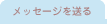���b�Z�[�W�𑗂�