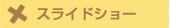 �X���C�h�V���[