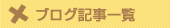 �u���O�L���ꗗ