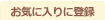 ���C�ɓ���ɓo�^