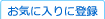 ���C�ɓ���ɓo�^