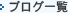 �u���O�ꗗ