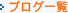 �u���O�ꗗ