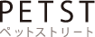 PETST�@�y�b�g�X�g���[�g