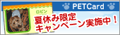 PETcard �ċx�݌���L�����y�[�����{���I