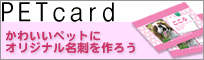 PETcard�ł��킢���y�b�g���Љ�I���U����I�t��Ńy�b�g���Љ���Ⴈ���I