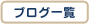 �u���O�ꗗ