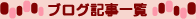�u���O�L���ꗗ