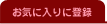 ���C�ɓ���ɓo�^