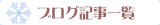 �u���O�L���ꗗ