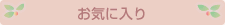 ���C�ɓ���