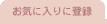 ���C�ɓ���ɓo�^