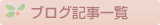 �u���O�L���ꗗ