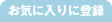 ���C�ɓ���ɓo�^