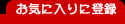 ���C�ɓ���ɓo�^