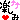 自作 楽しみ ↑ ハートデコメ絵文字