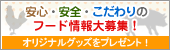 安心・安全・こだわりのフード情報大募集!