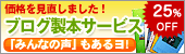 ブログ製本サービス