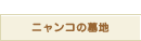 �j�����R�̕�n