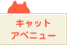 キャットアベニュー