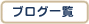 �u���O�ꗗ
