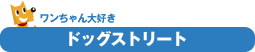 �h�b�O�X�g���[�g
