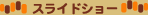 �X���C�h�V���[