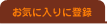 ���C�ɓ���ɓo�^