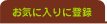 ���C�ɓ���ɓo�^