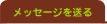 ���b�Z�[�W�𑗂�