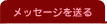 ���b�Z�[�W�𑗂�