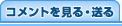 コメントを見る・送る