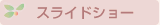 �X���C�h�V���[
