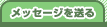 ���b�Z�[�W�𑗂�