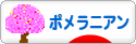にほんブログ村 犬ブログ ポメラニアンへ