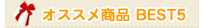 �������ߏ��i BEST5